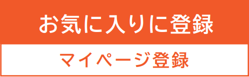 お気に入りに登録