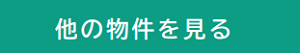 他の物件を見る