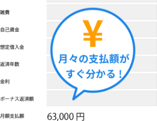 ローン試算もあるから資金計画もバッチリ！